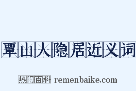覃山人隐居近义词是什么意思的图片